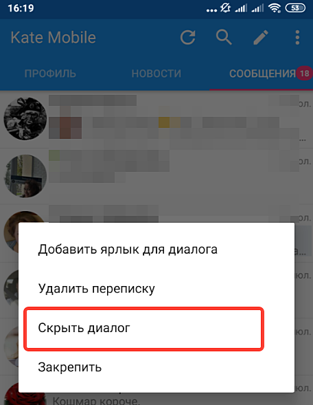 Скрыть диалог. Как скрыть переписку в ВК. Скрытые переписки в ВК. Как скрыть сообщения в ВК. Скрытые сообщения в ВК.
