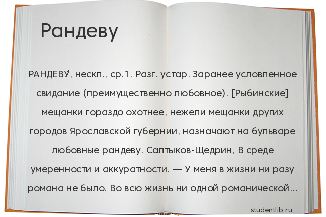 Рандеву на русском языке